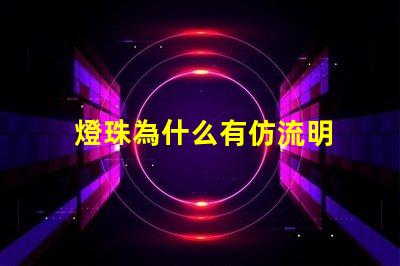 燈珠為什么有仿流明 大功率仿流明燈珠